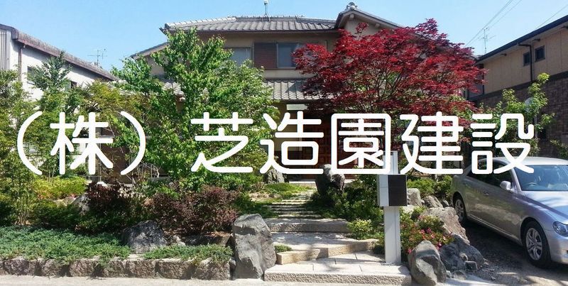 奈良県奈良市の芝造園建設｜作庭・外構エクステリア・植栽・庭リフォーム工事・造園｜奈良京都大阪｜奈良市・木津川市・精華町・生駒市